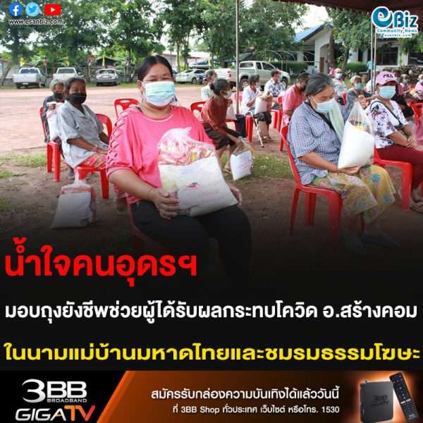 น้ำใจคนอุดรฯ มอบถุงยังชีพช่วยผู้ได้รับผลกระทบโควิด อ.สร้างคอม ในนามแม่บ้านมหาดไทยและชมรมธรรมโฆษะ