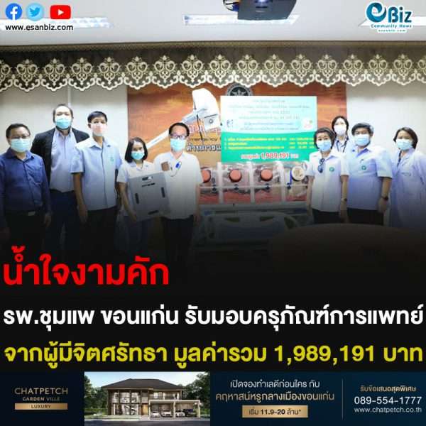 น้ำใจงามคัก รพ.ชุมแพ ขอนแก่น รับมอบครุภัณฑ์การแพทย์ จากผู้มีจิตศรัทธา มูลค่ารวม 1,989,191 บาท