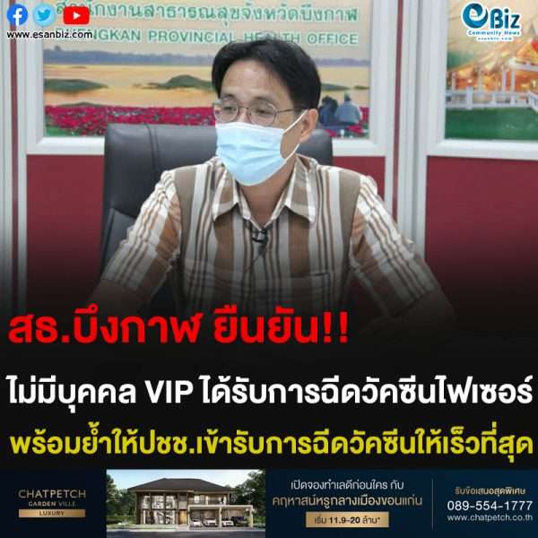 สธ.บึงกาฬ ยืนยัน!! ไม่มีบุคคล VIP ได้รับการฉีดวัคซีนไฟเซอร์ พร้อมย้ำให้ประชาชนเข้ารับการฉีดวัคซีนให้เร็วที่สุด