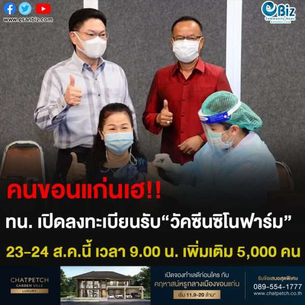 คนขอนแก่นเฮ!! ทน. เปิดลงทะเบียนรับ”วัคซีนซิโนฟาร์ม” 23-24 ส.ค.นี้ เวลา 9.00 น. เพิ่มเติม 5,000 คน