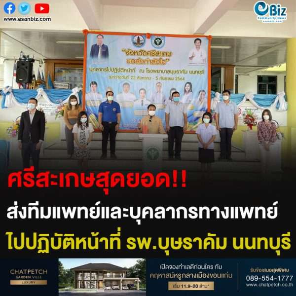 ศรีสะเกษสุดยอด!! ส่งทีมแพทย์และบุคลากรทางแพทย์ ไปปฏิบัติหน้าที่ รพ.บุษราคัม นนทบุรี