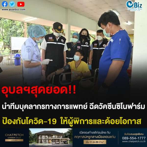 อุบลฯสุดยอด!! นำทีมบุคลากรทางการแพทย์ ฉีดวัคซีนซิโนฟาร์ม ป้องกันโควิด-19 ให้ผู้พิการและด้อยโอกาส