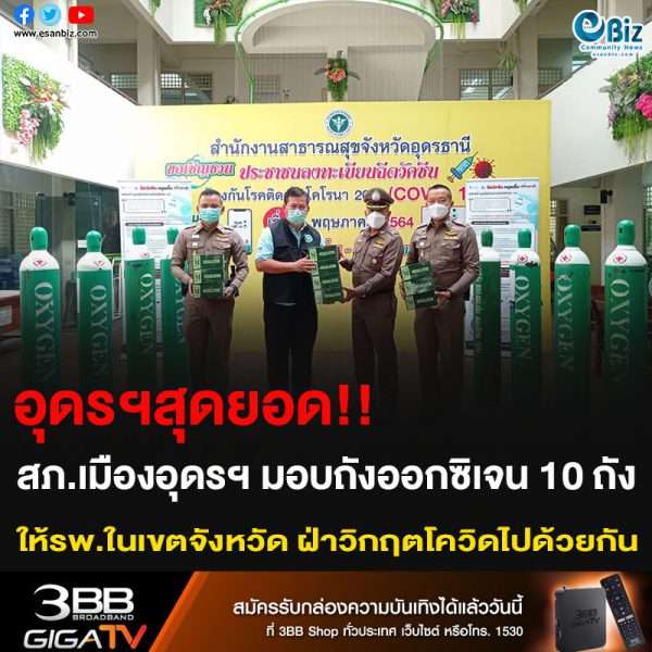 อุดรฯสุดยอด!! สภ.เมืองอุดรฯ มอบถังออกซิเจน 10 ถัง ให้รพ.ในเขตจังหวัด ฝ่าวิกฤตโควิดไปด้วยกัน