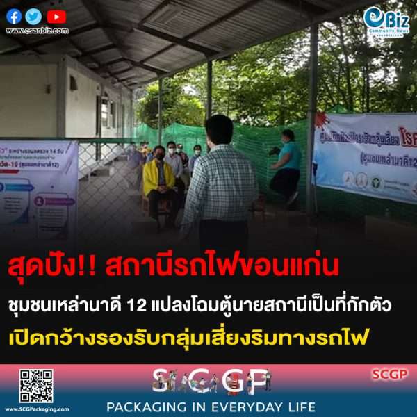 สุดปัง!! สถานีรถไฟขอนแก่น ชุมชนเหล่านาดี 12 แปลงโฉมตู้นายสถานีเป็นที่กักตัว เปิดกว้างรองรับกลุ่มเสี่ยงริมทางรถไฟ