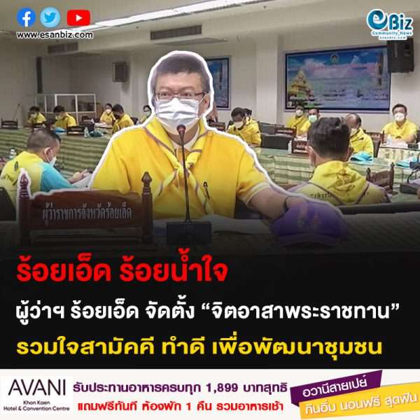 ร้อยเอ็ด ร้อยน้ำใจ ผู้ว่าฯ ร้อยเอ็ด จัดตั้ง “จิตอาสาพระราชทาน” รวมใจสามัคคี ทำดี เพื่อพัฒนาชุมชน