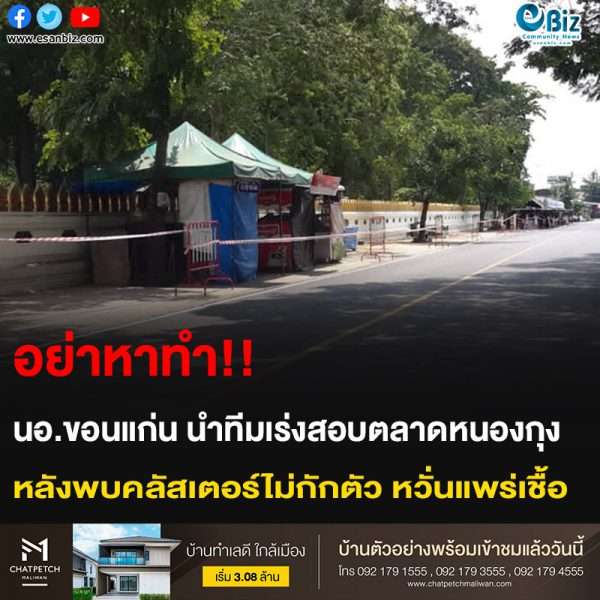 อย่าหาทำ!! นอ.ขอนแก่น นำทีมเร่งสอบตลาดหนองกุง หลังพบคลัสเตอร์ไม่กักตัว หวั่นแพร่เชื้อ