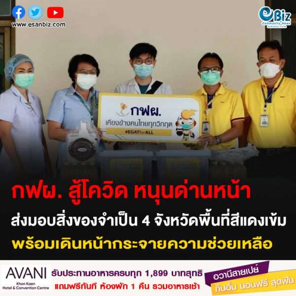 กฟผ. สู้โควิด หนุนด่านหน้า ส่งมอบสิ่งของจำเป็น 4 จังหวัดพื้นที่สีแดงเข้ม พร้อมเดินหน้ากระจายความช่วยเหลือ