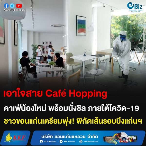 เอาใจสาย  Café Hopping  คาเฟ่น้องใหม่ พร้อมนั่งชิล ภายใต้โควิด-19  ชาวขอนแก่นเตรียมพุ่ง! พิกัดเส้นรอบบึงแก่นฯ