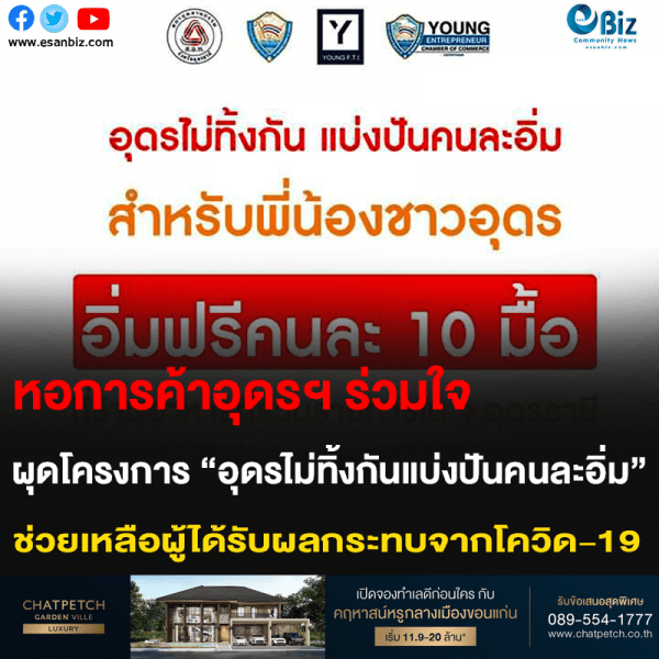 หอการค้าอุดรฯ ร่วมใจ ผุดโครงการ “อุดรไม่ทิ้งกันแบ่งปันคนละอิ่ม” ช่วยเหลือผู้ได้รับผลกระทบจากโควิด-19