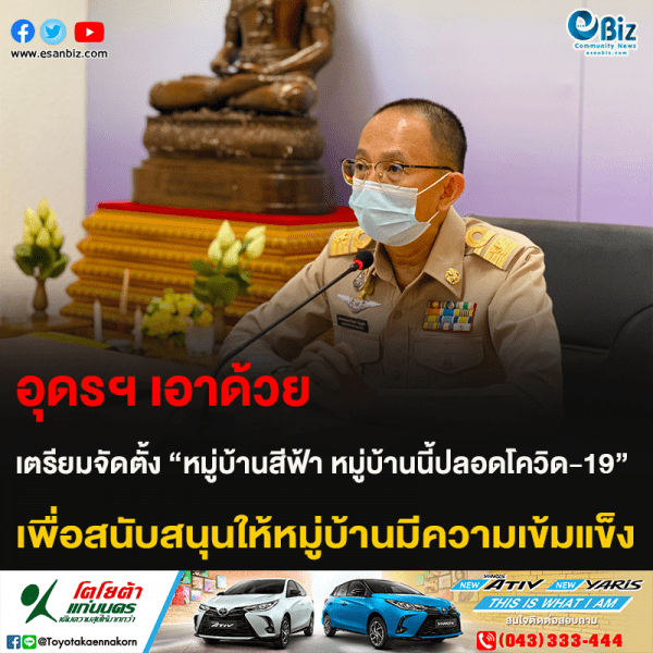 อุดรฯ เอาด้วย เตรียมจัดตั้ง “หมู่บ้านสีฟ้า หมู่บ้านนี้ปลอดโควิด-19” เพื่อสนับสนุนให้หมู่บ้านมีความเข้มแข็ง