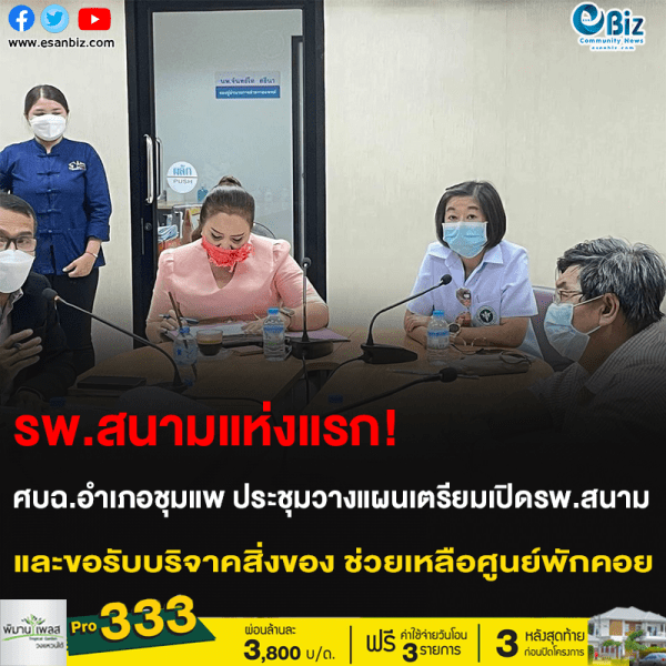 รพ.สนามแห่งแรก! ศบฉ.อำเภอชุมแพ ประชุมวางแผนเตรียมเปิดรพ.สนาม และขอรับบริจาคสิ่งของ ช่วยเหลือศูนย์พักคอย