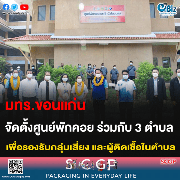 มทร.ขอนแก่น จัดตั้งศูนย์พักคอย ร่วมกับ 3 ตำบล เพื่อรองรับกลุ่มเสี่ยง และผู้ติดเชื้อในตำบล