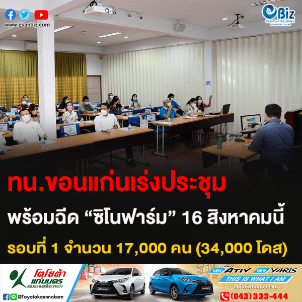 ทน.ขอนแก่นเร่งประชุม พร้อมฉีด “ซิโนฟาร์ม” 16 สิงหาคมนี้ รอบที่ 1 จำนวน 17,000 คน (34,000 โดส)