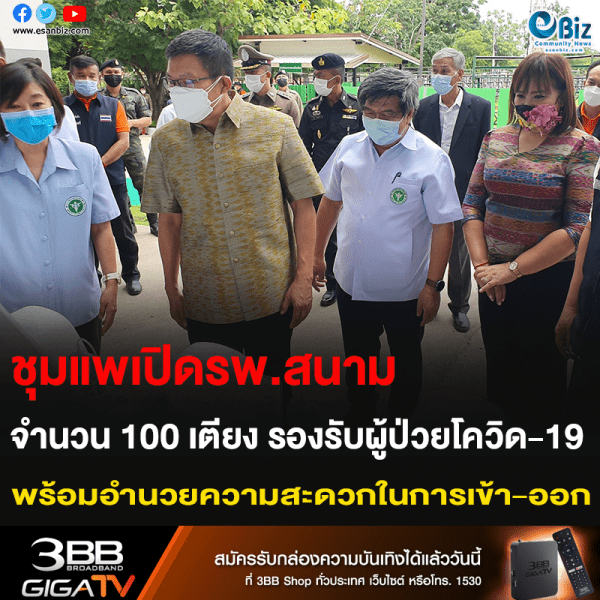 ชุมแพเปิดรพ.สนาม จำนวน 100 เตียง รองรับผู้ป่วยโควิด-19 พร้อมอำนวยความสะดวกในการเข้า-ออก