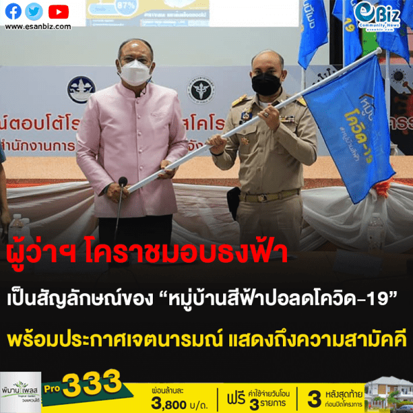 ผู้ว่าฯ โคราชมอบธงฟ้า เป็นสัญลักษณ์ของ “หมู่บ้านสีฟ้าปลอดโควิด-19” พร้อมประกาศเจตนารมณ์ แสดงถึงความสามัคคี
