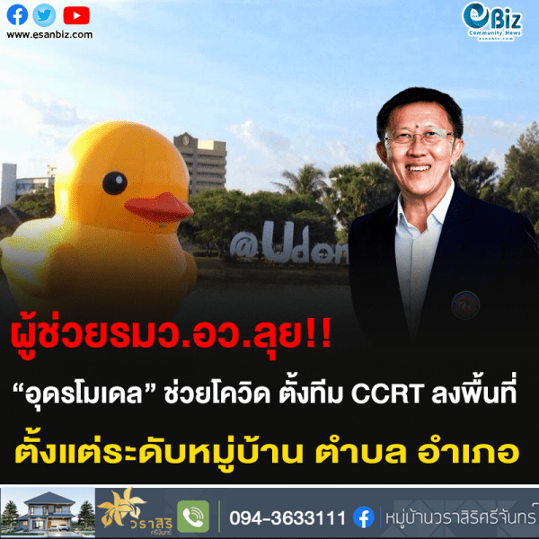 ผู้ช่วยรมว.อว.ลุย!! “อุดรโมเดล” ช่วยโควิด ตั้งทีม CCRT ลงพื้นที่ ตั้งแต่ระดับหมู่บ้าน ตำบล อำเภอ