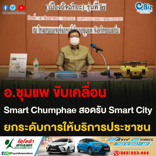 อ.ชุมแพ ขับเคลื่อน Smart Chumphae สอดรับ Smart City ยกระดับการให้บริการประชาชน