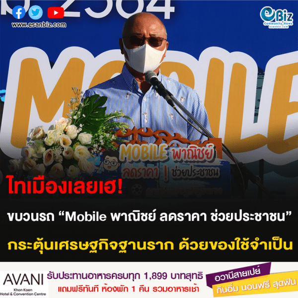 ไทเมืองเลยเฮ! ขบวนรถ “Mobile พาณิชย์ ลดราคา ช่วยประชาชน” กระตุ้นเศรษฐกิจฐานราก ด้วยของใช้จำเป็น