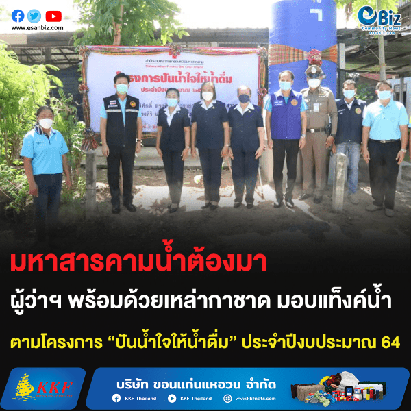 มหาสารคามน้ำต้องมา ผู้ว่าฯ พร้อมด้วยเหล่ากาชาด มอบแท็งค์น้ำ ตามโครงการ “ปันน้ำใจให้น้ำดื่ม” ประจำปีงบประมาณ 64