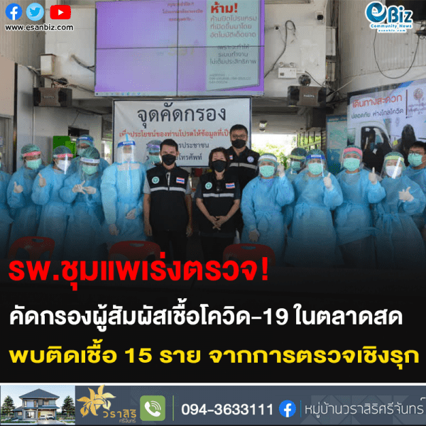 รพ.ชุมแพเร่งตรวจ! คัดกรองผู้สัมผัสเชื้อโควิด-19 ในตลาดสด  พบติดเชื้อ 15 ราย จากการตรวจเชิงรุก