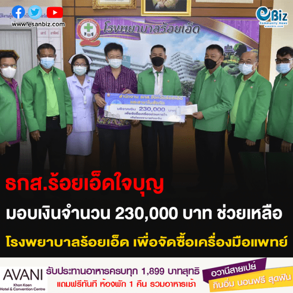ธกส.ร้อยเอ็ดใจบุญ มอบเงินจำนวน 230,000 บาท ช่วยเหลือ โรงพยาบาลร้อยเอ็ด เพื่อจัดซื้อเครื่องมือแพทย์