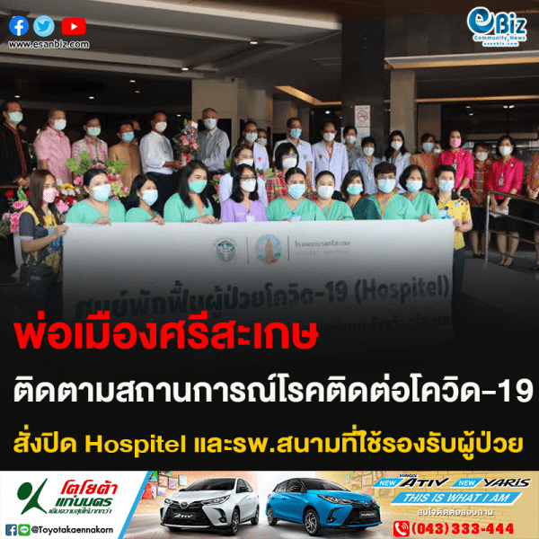 พ่อเมืองศรีสะเกษ ติดตามสถานการณ์โรคติดต่อโควิด-19 สั่งปิด Hospitel และรพ.สนามที่ใ้ช้รองรับผู้ป่วย