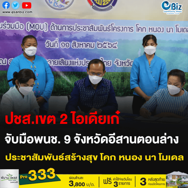 ปชส.เขต 2 ไอเดียเก๋ จับมือพนช. 9 จังหวัดอีสานตอนล่าง ประชาสัมพันธ์สร้างสุข โคก หนอง นา โมเดล
