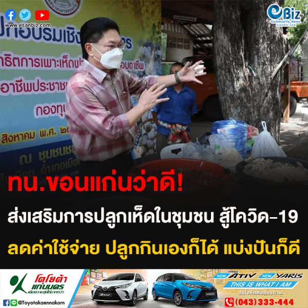 ทน.ขอนแก่นว่าดี! ส่งเสริมการปลูกเห็ดในชุมชน สู้โควิด-19 ลดค่าใช้จ่าย ปลูกกินเองก็ได้ แบ่งปันก็ดี