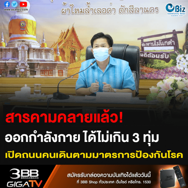 สารคามคลายแล้ว! ออกกำลังกาย ได้ไม่เกิน 3 ทุ่ม เปิดถนนคนเดินตามมาตรการป้องกันโรค