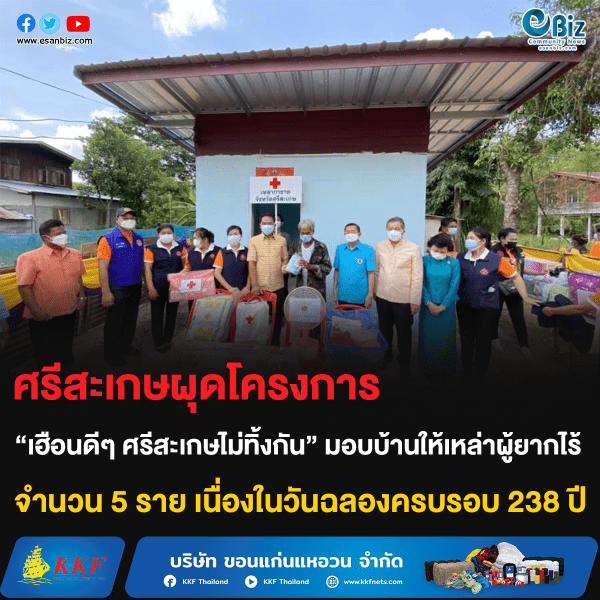 ศรีสะเกษผุดโครงการ “เฮือนดีๆ ศรีสะเกษไม่ทิ้งกัน” มอบบ้านให้เหล่าผู้ยากไร้ จำนวน 5 ราย เนื่องในวันฉลองครบรอบ 238 ปี