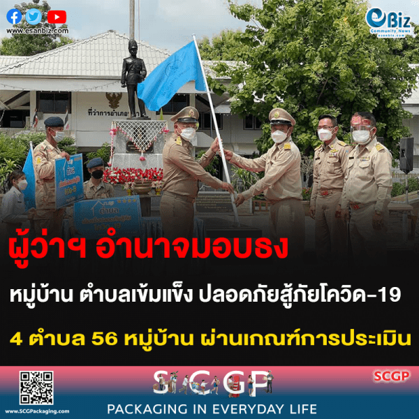 ผู้ว่าฯ อำนาจมอบธง หมู่บ้าน ตำบลเข้มแข็ง ปลอดภัยสู้ภัยโควิด-19 4 ตำบล 56 หมู่บ้าน ผ่านเกณฑ์การประเมิน