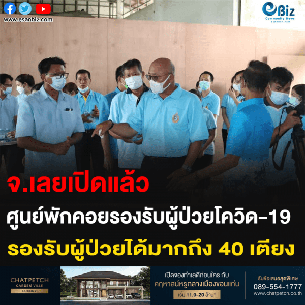 จ.เลยเปิดแล้ว ศูนย์พักคอยรองรับผู้ป่วยโควิด-19 รองรับผู้ป่วยได้มากถึง 40 เตียง