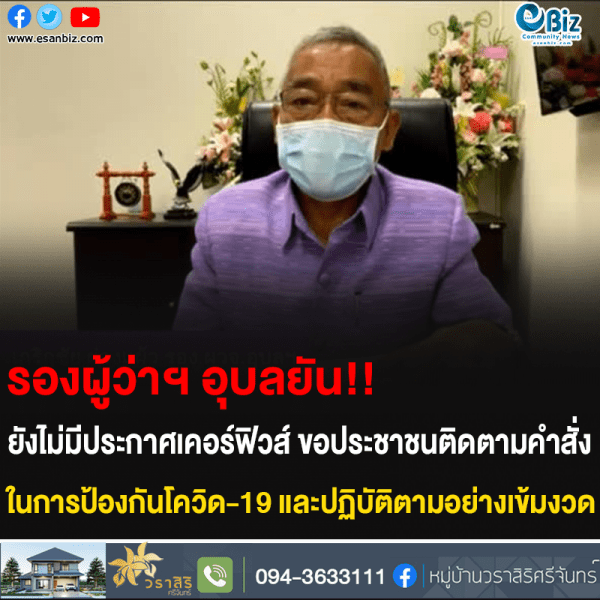 รองผู้ว่าฯ อุบลยัน!! ยังไม่มีประกาศเคอร์ฟิวส์ ขอประชาชนติดตามคำสั่ง ในการป้องกันโควิด-19 และปฏิบัติตามอย่างเข้มงวด