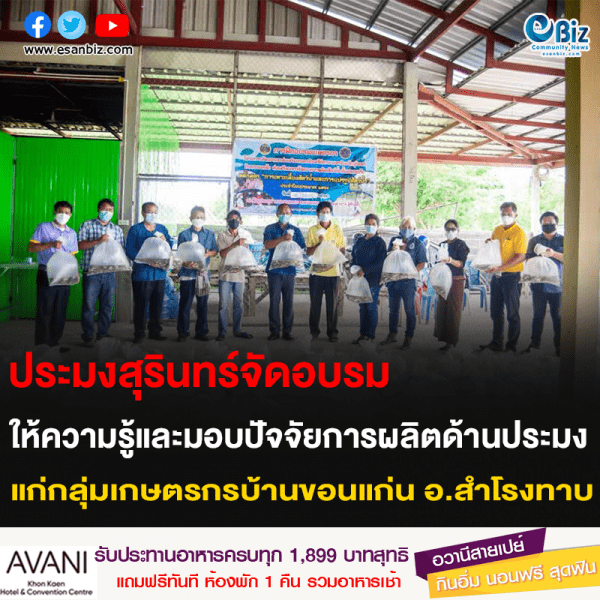 ประมงสุรินทร์จัดอบรม ให้ความรู้และมอบปัจจัยการผลิตด้านประมง แก่กลุ่มเกษตรกรบ้านขอนแก่น อ.สำโรงทาบ