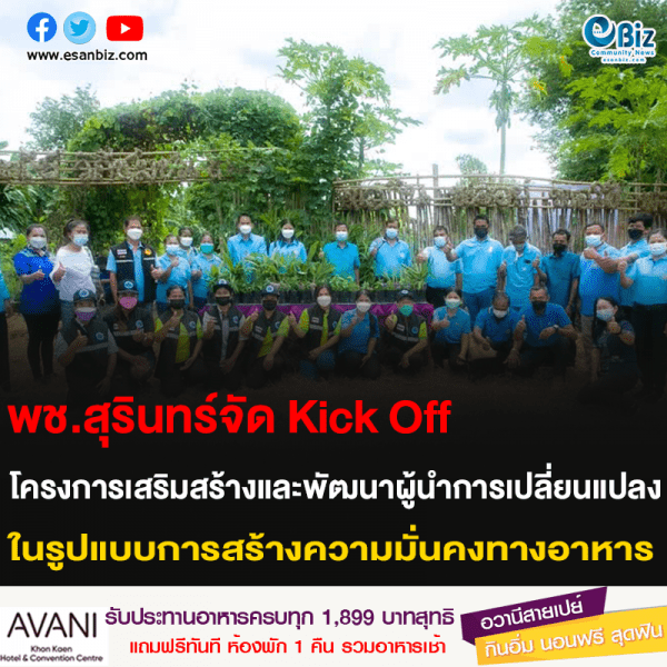 พช.สุรินทร์จัด Kick Off โครงการเสริมสร้างและพัฒนาผู้นำการเปลี่ยนแปลง ในรูปแบบการสร้างความมั่นคงทางอาหาร
