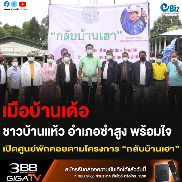 เมือบ้านเด้อ ชาวบ้านแห้ว อำเภอซำสูง พร้อมใจ เปิดศูนย์พักคอยตามโครงการ “กลับบ้านเฮา”