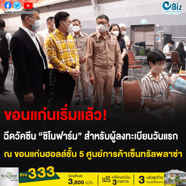 ขอนแก่นเริ่มแล้ว! ฉีดวัคซีน “ซิโนฟาร์ม” สำหรับผู้ลงทะเบียนวันแรก ณ ขอนแก่นฮอลล์ชั้น 5 ศูนย์การค้าเซ็นทรัลพล่าซ่า