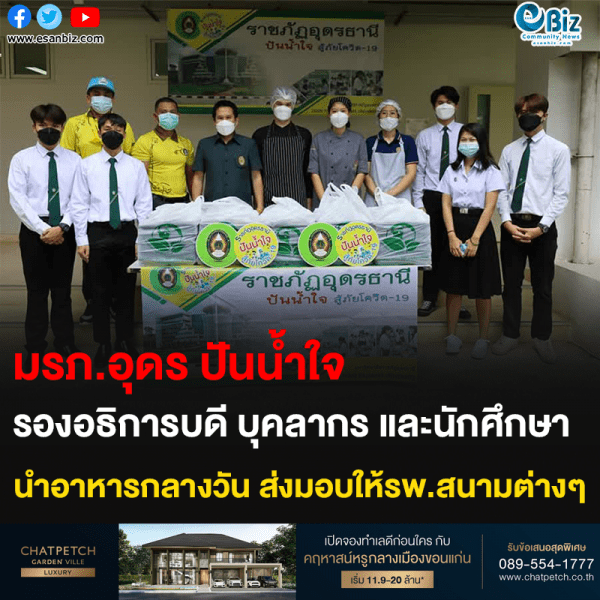 มรภ.อุดร ปันน้ำใจ รองอธิการบดี บุคลากร และนักศึกษา นำอาหารกลางวัน ส่งมอบให้รพ.สนามต่างๆ