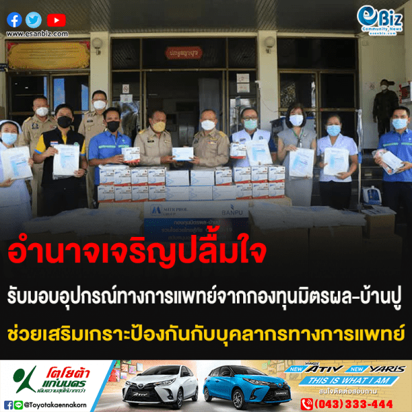 อำนาจเจริญปลื้มใจ รับมอบอุปกรณ์ทางการแพทย์จากกองทุนมิตรผล-บ้านปู ช่วยเสริมเกราะป้องกันกับบุคลากรทางการแพทย์
