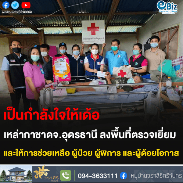 เป็นกำลังใจให้เด้อ เหล่ากาชาดจ.อุดรธานี ลงพื้นที่ตรวจเยี่ยม และให้การช่วยเหลือ ผู้ป่วย ผู้พิการ และผู้ด้อยโอกาส