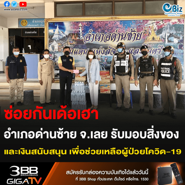ซ่อยกันเด้อเฮา อำเภอด่านซ้าย เลย รับมอบสิ่งของ และเงินสนับสนุน เพื่อช่วยเหลือผู้ป่วยโควิด-19