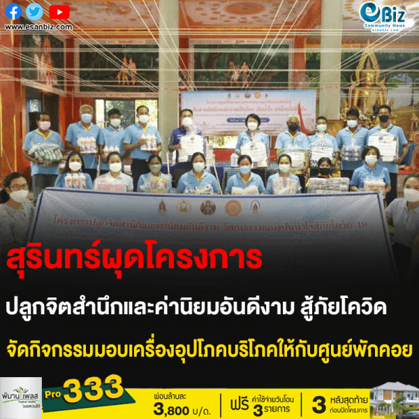 สุรินทร์ผุดโครงการ ปลูกจิตสำนึกและค่านิยมอันดีงาม สู้ภัยโควิด จัดกิจกรรมมอบเครื่องอุปโภคบริโภคให้กับศูนย์พักคอย