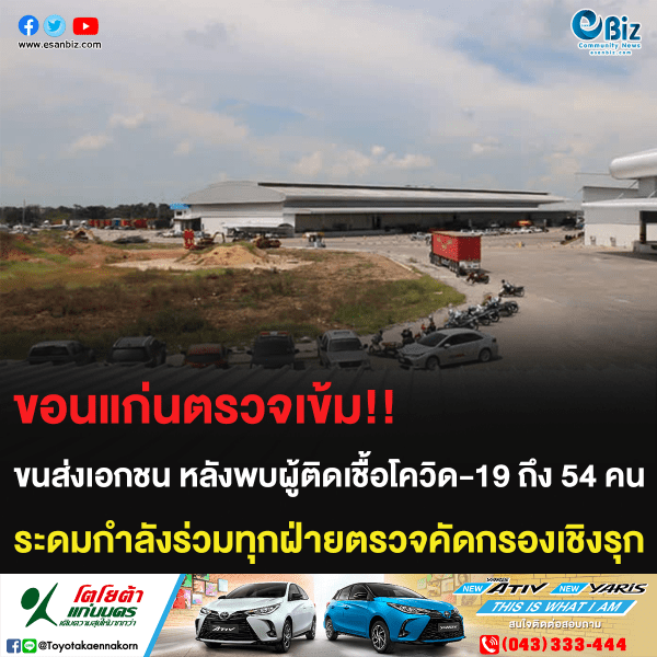 ขอนแก่นตรวจเข้ม!! ขนส่งเอกชน หลังพบผู้ติดเชื้อโควิด-19 ถึง 54 คน ระดมกำลังร่วมทุกฝ่ายตรวจคัดกรองเชิงรุก