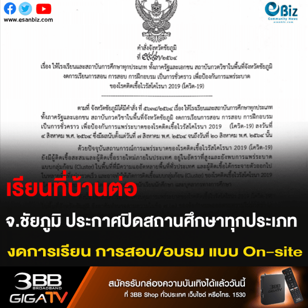เรียนที่บ้านต่อ จ.ชัยภูมิ ประกาศปิดสถานศึกษาทุกประเภท งดการเรียน การสอบ/อบรม แบบ On-site