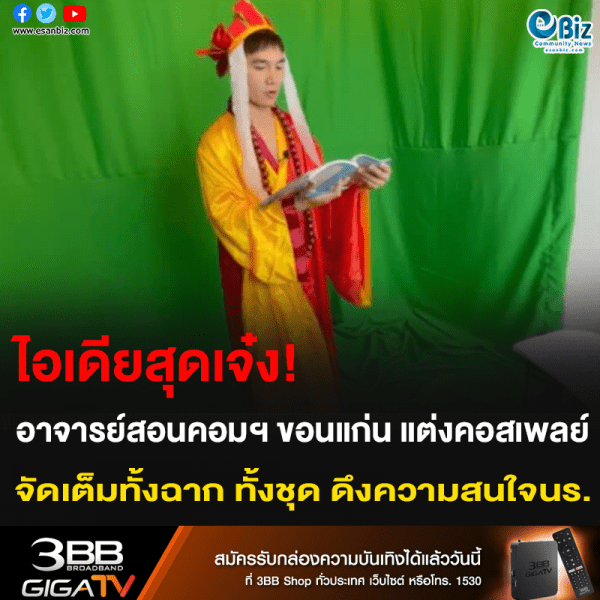 ไอเดียสุดเจ๋ง! อาจารย์สอนคอมฯ ขอนแก่น แต่งคอสเพลย์ จัดเต็มทั้งฉาก ทั้งชุด ดึงความสนใจนร.