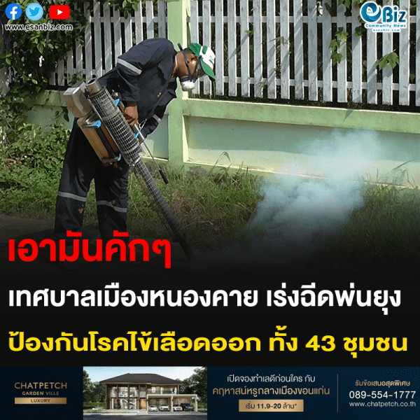 เอามันคักๆ เทศบาลเมืองหนองคาย เร่งฉีดพ่นยุง ป้องกันโรคไข้เลือดออก ทั้ง 43 ชุมชน