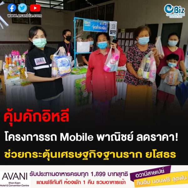 คุ้มคักอิหลี โครงการรถ Mobile พาณิชย์ ลดราคา! ช่วยกระตุ้นเศรษฐกิจฐานราก ยโสธร
