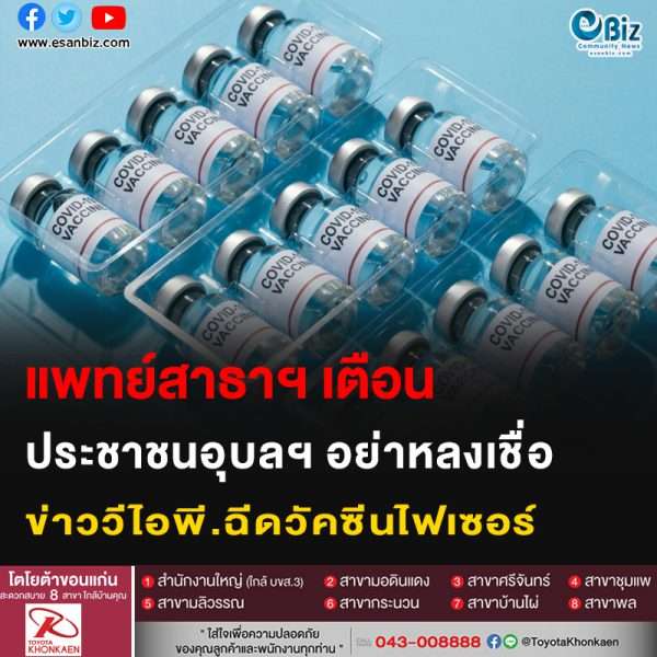 แพทย์สาธาฯ เตือน ประชาชนอุบลฯ อย่าหลงเชื่อ ข่าววีไอพี.ฉีดวัคซีนไฟเซอร์
