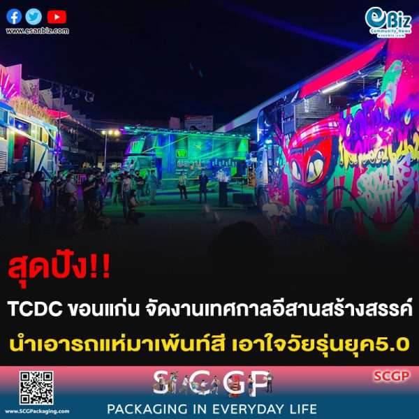 สุดปัง!! TCDC ขอนแก่น จัดงานเทศกาลอีสานสร้างสรรค์ นำเอารถแห่มาเพ้นท์สี เอาใจวัยรุ่นยุค5.0