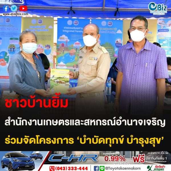 ชาวบ้านยิ้ม สำนักงานเกษตรและสหกรณ์อำนาจเจริญ ร่วมจัดโครงการ ‘บำบัดทุกข์ บำรุงสุข’